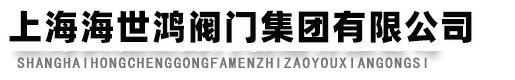 上海海世鴻閥門集團有限公司